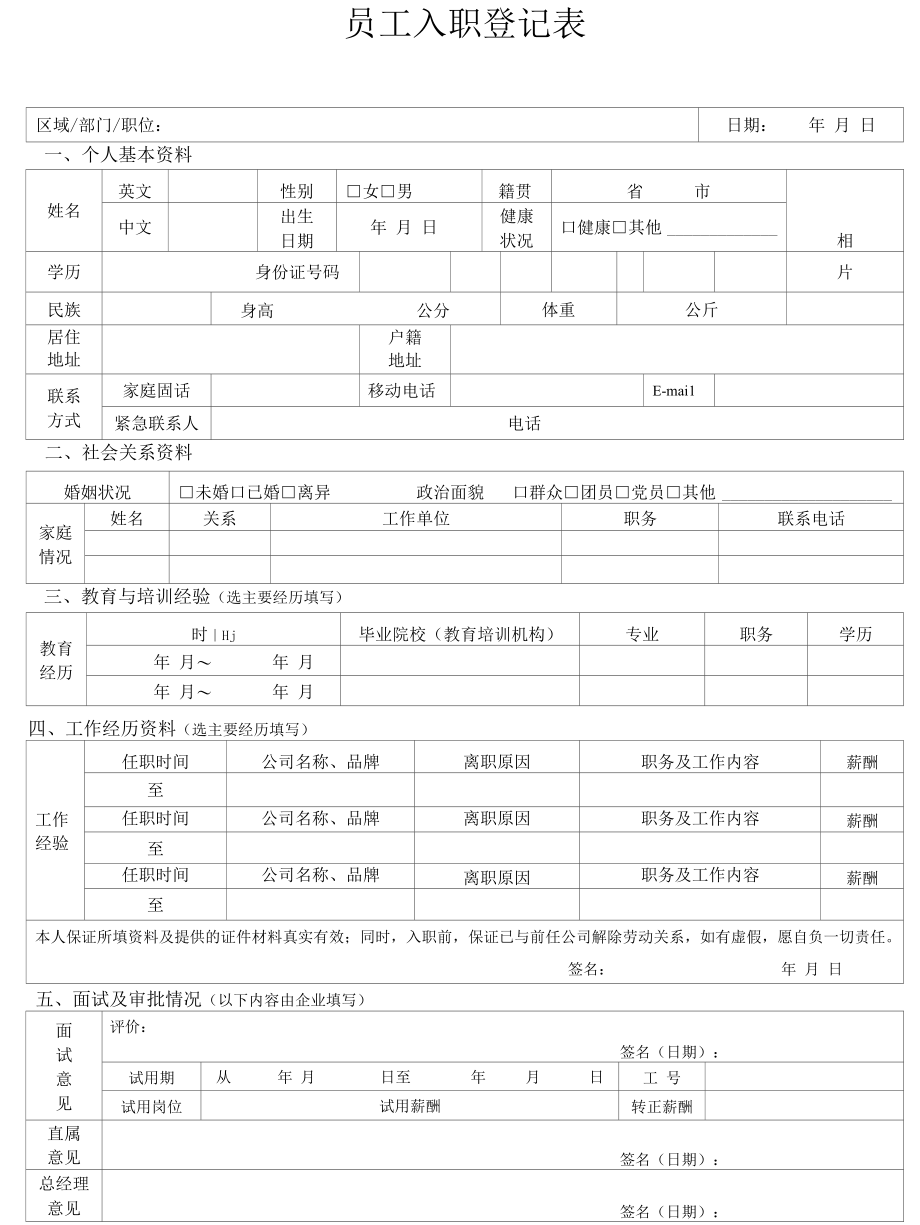 员工入职登记表.docx_第1页