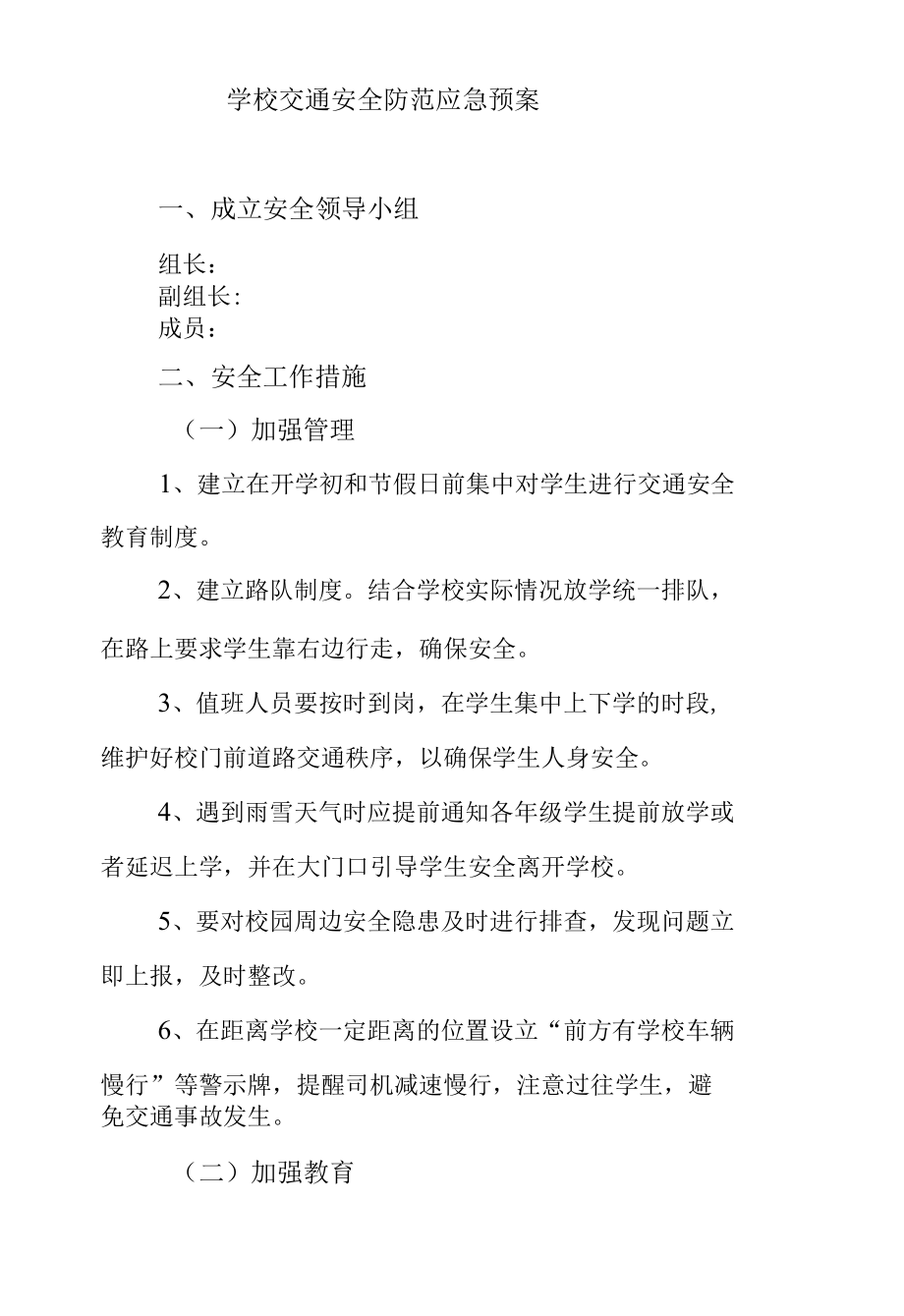 学校交通安全防范应急预案.docx_第1页