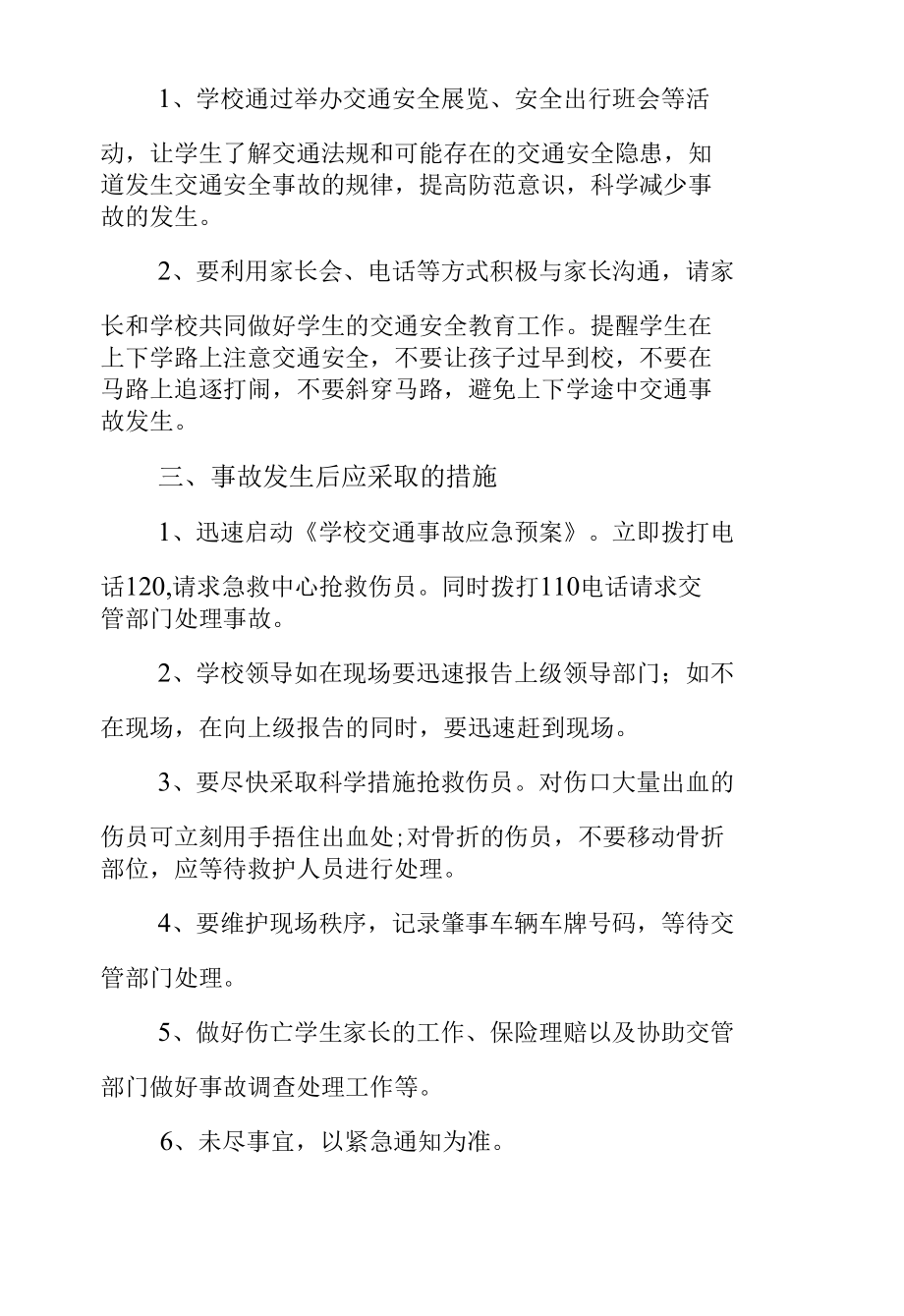 学校交通安全防范应急预案.docx_第2页