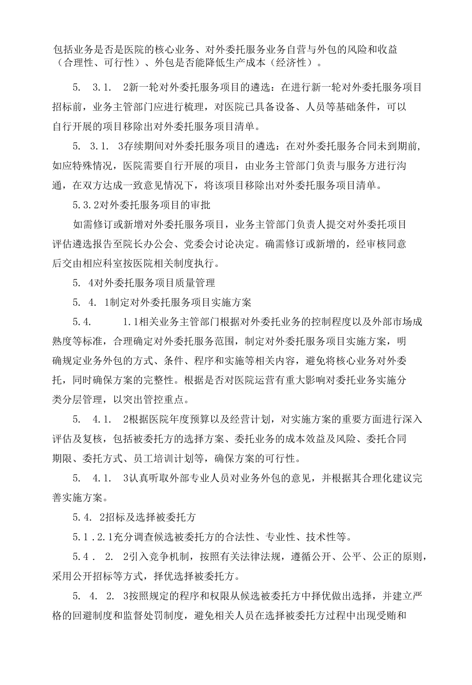 对外委托服务项目管理制度.docx_第1页