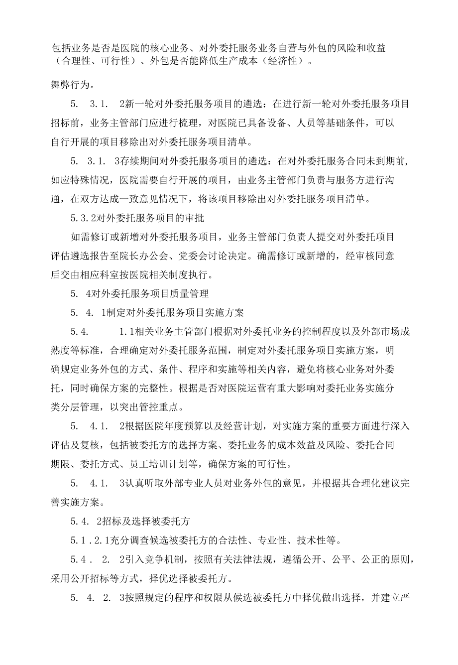 对外委托服务项目管理制度.docx_第2页