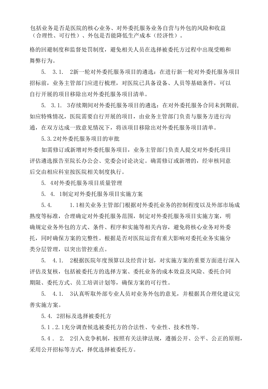 对外委托服务项目管理制度.docx_第3页