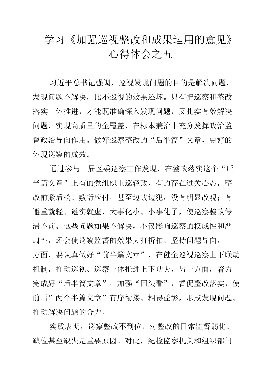 学习《加强巡视整改和成果运用的意见》心得体会之五.docx_第1页