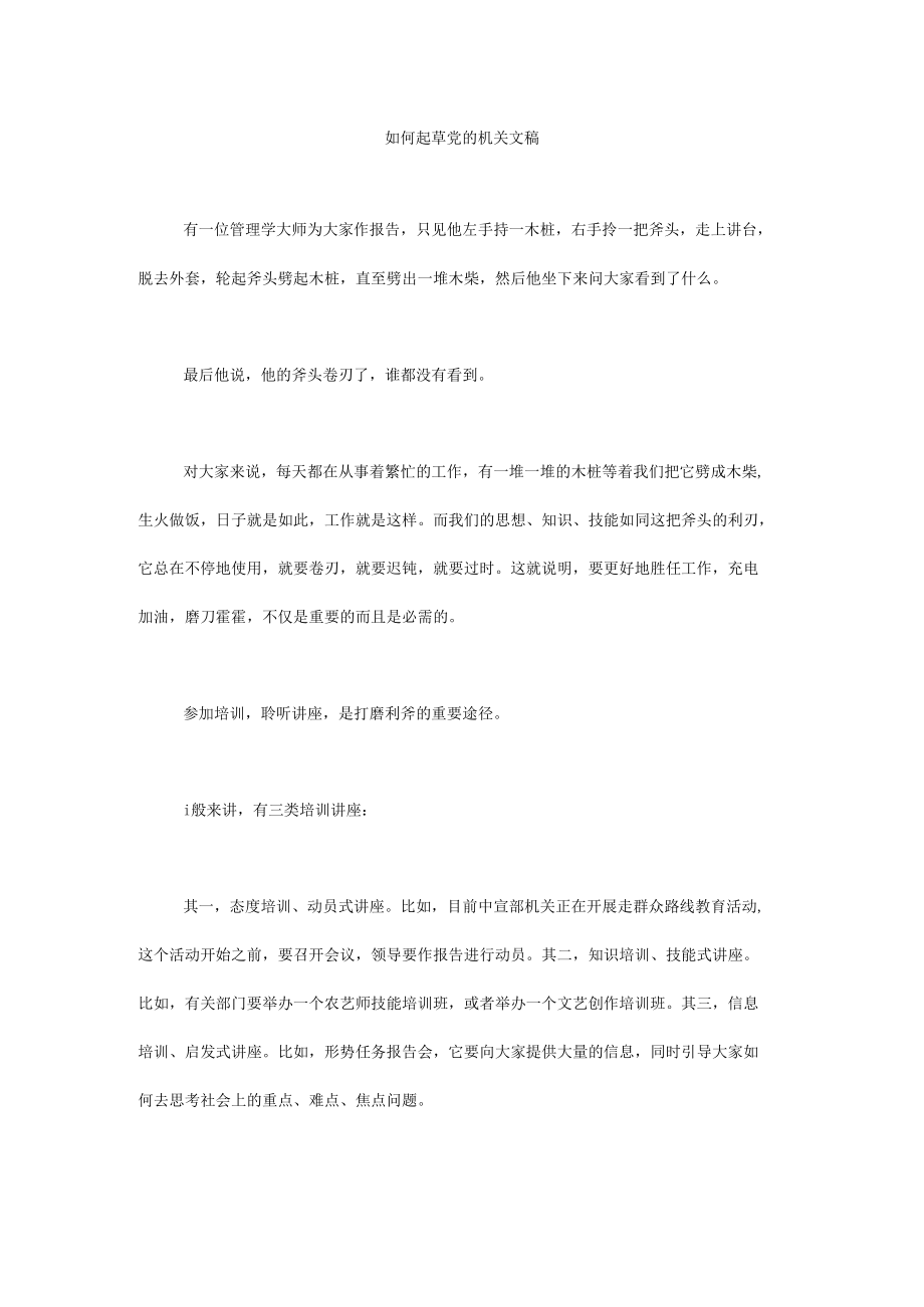 如何起草党的机关文稿.docx_第1页