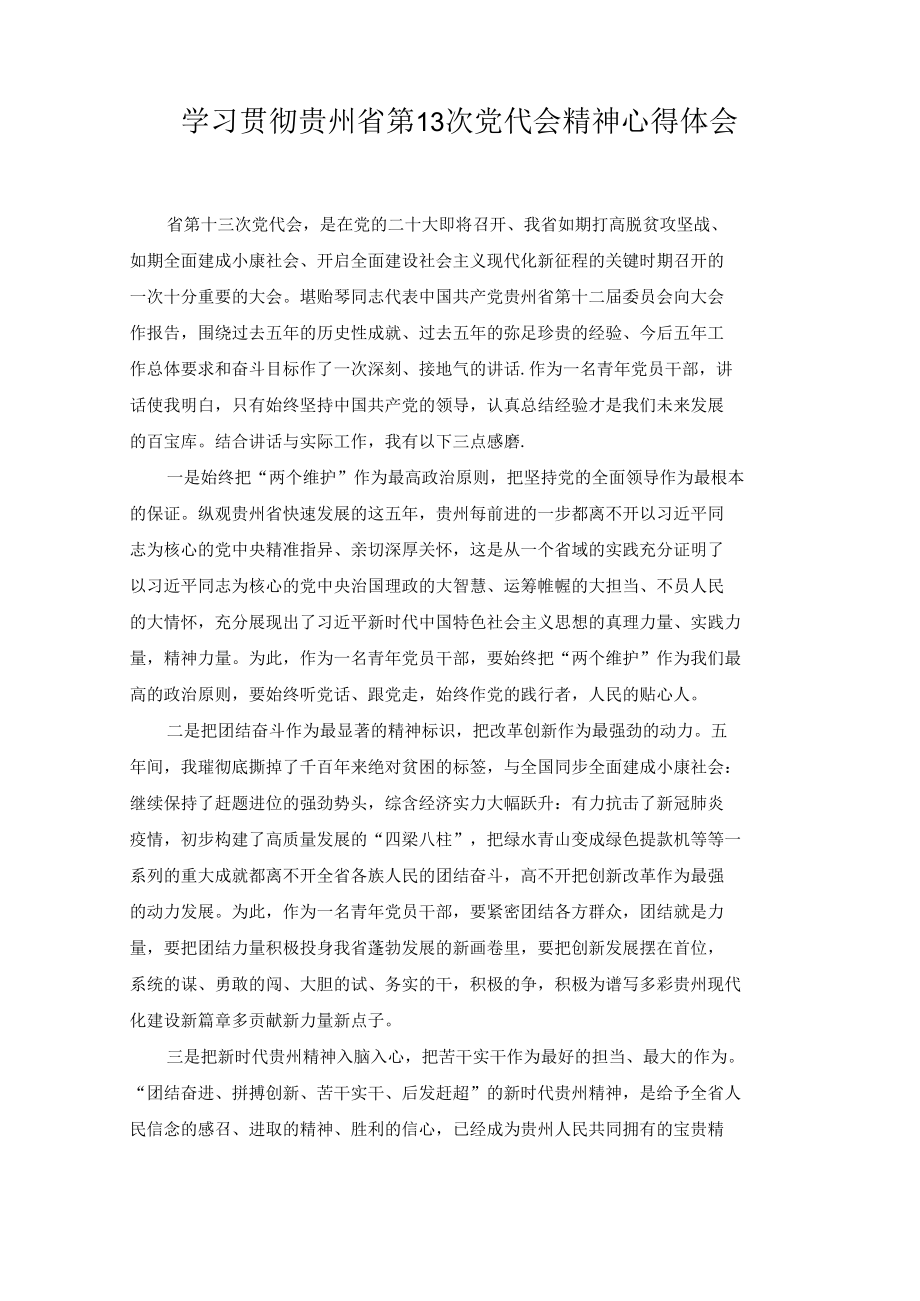 学习2022年贯彻贵州省第十三次党代会精神心得体会发言（4篇）.docx_第1页