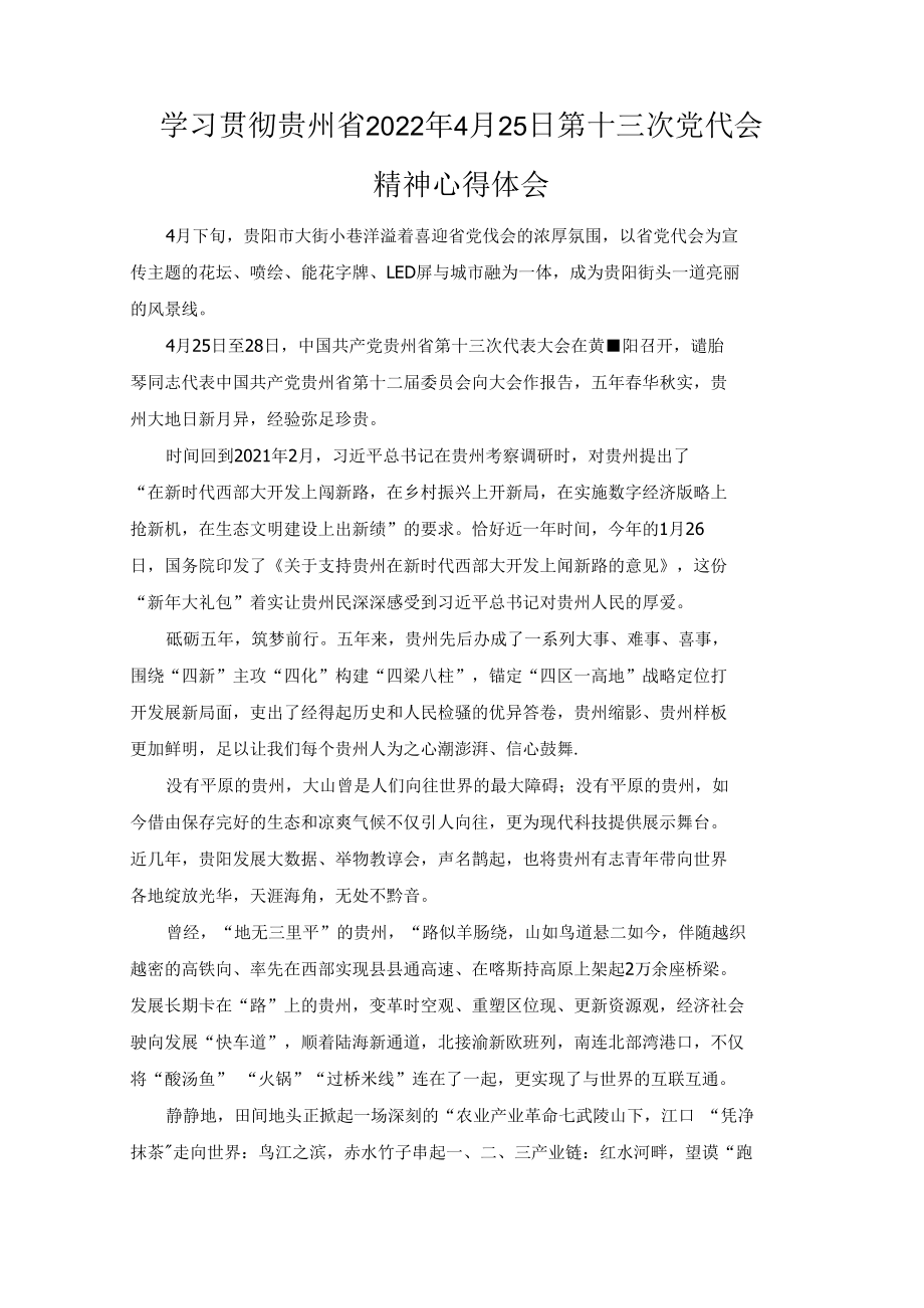 学习2022年贯彻贵州省第十三次党代会精神心得体会发言（4篇）.docx_第3页