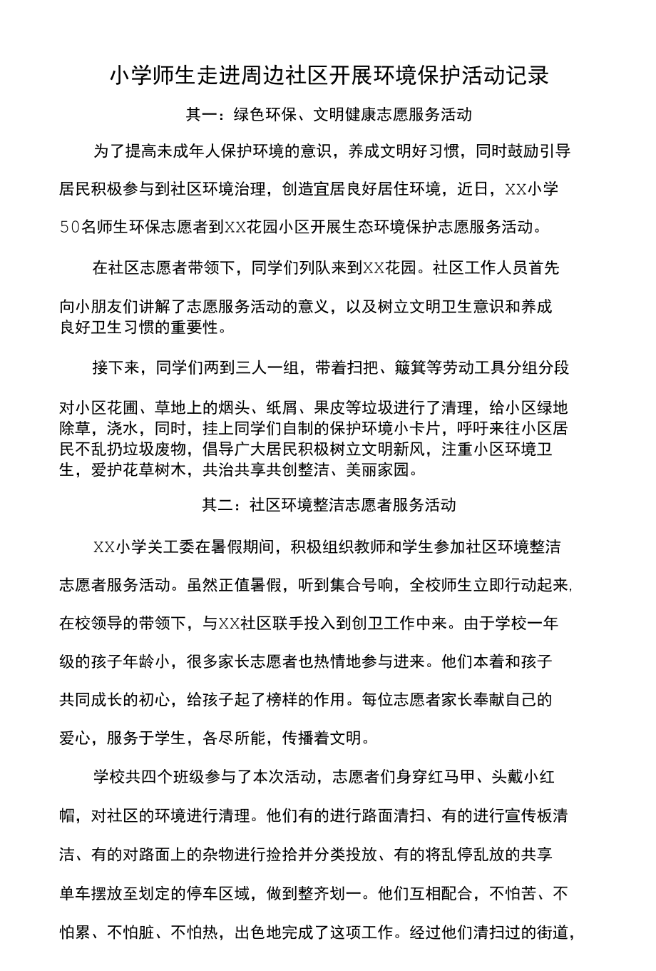 小学师生走进周边社区开展环境保护活动记录.docx_第1页