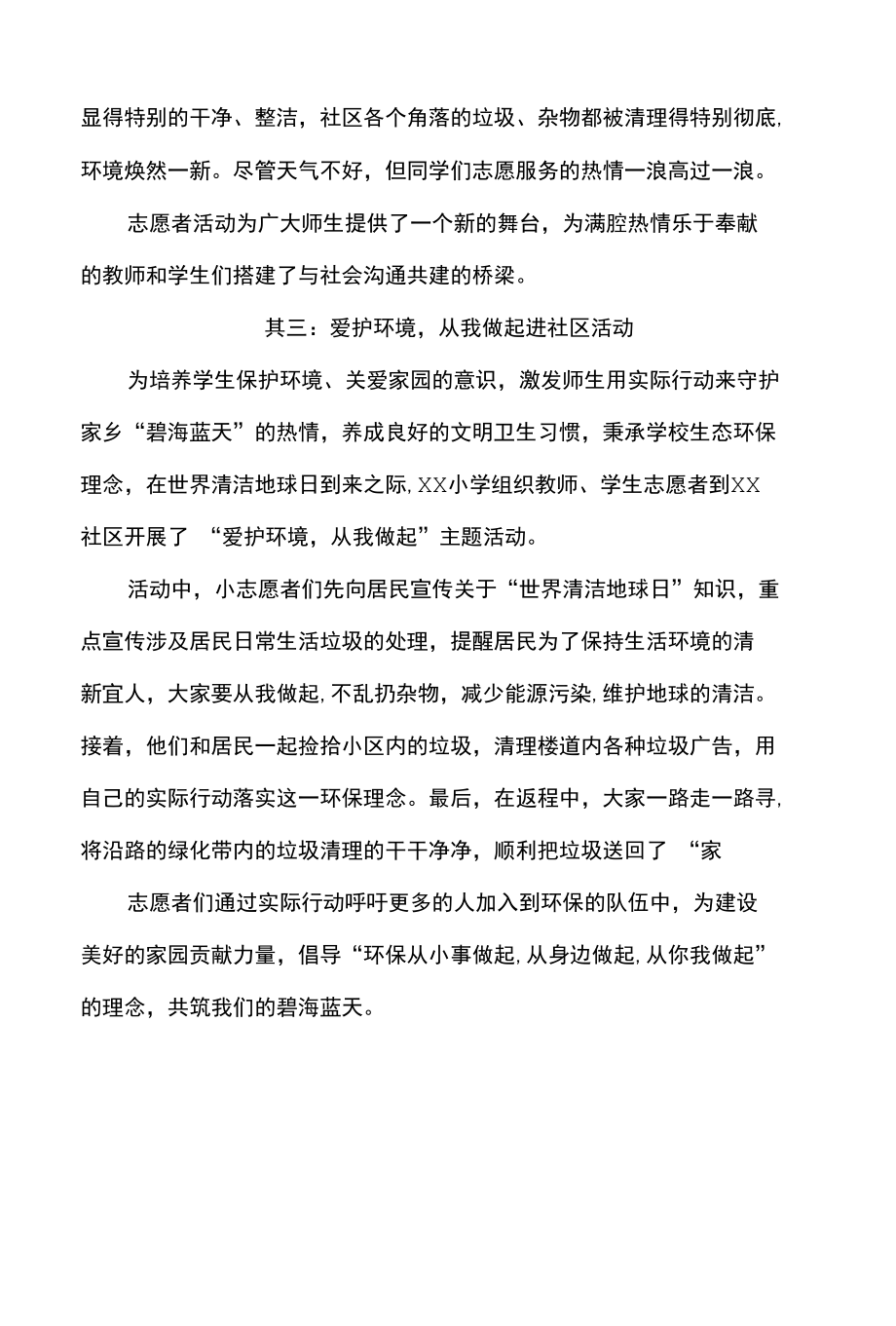 小学师生走进周边社区开展环境保护活动记录.docx_第2页