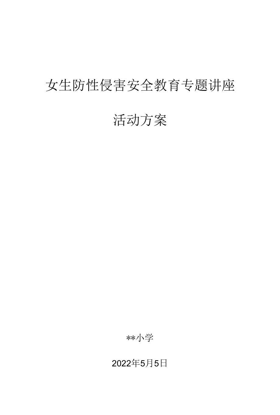 小学女生防性侵安全教育专题讲座活动方案.docx_第1页