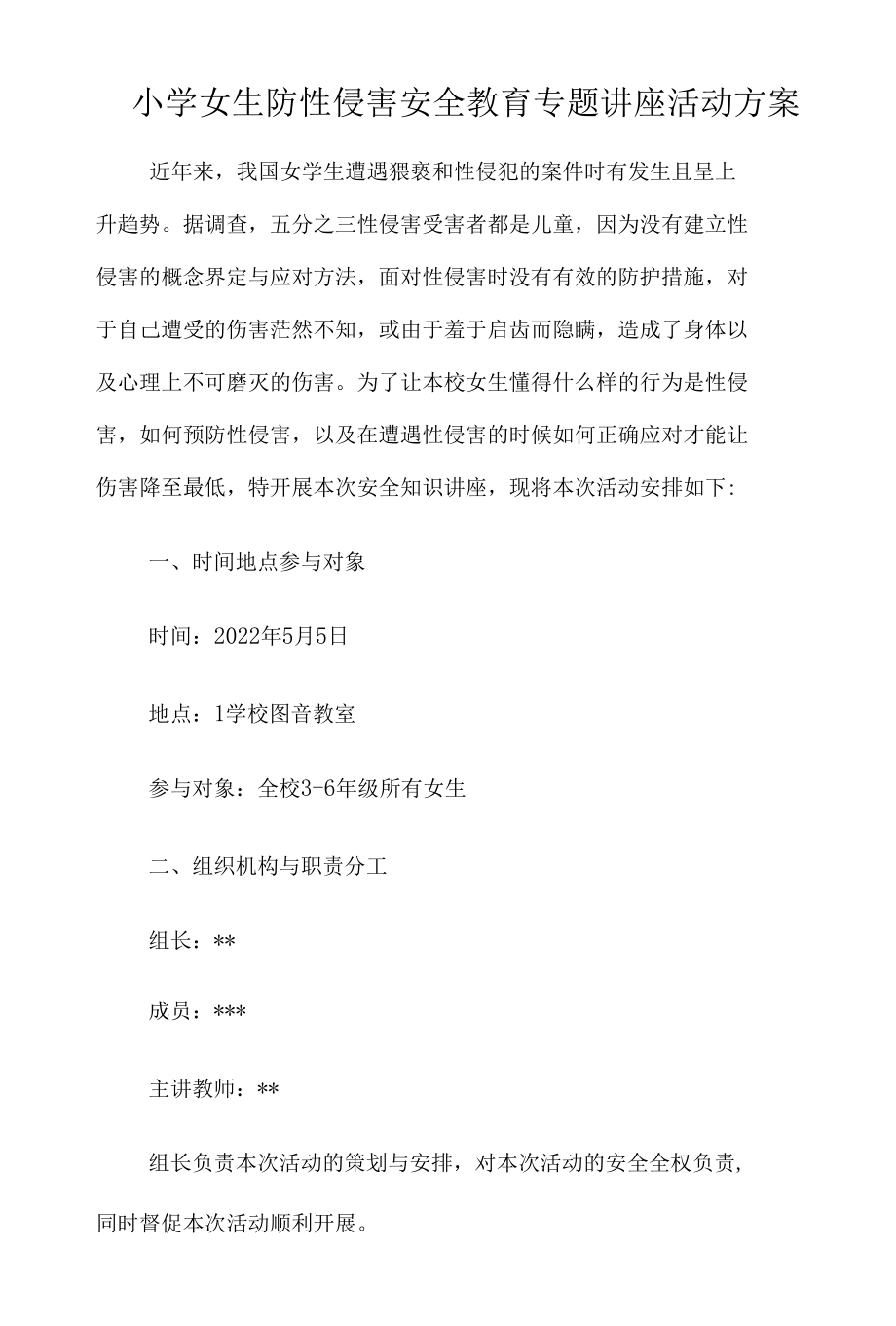 小学女生防性侵安全教育专题讲座活动方案.docx_第2页