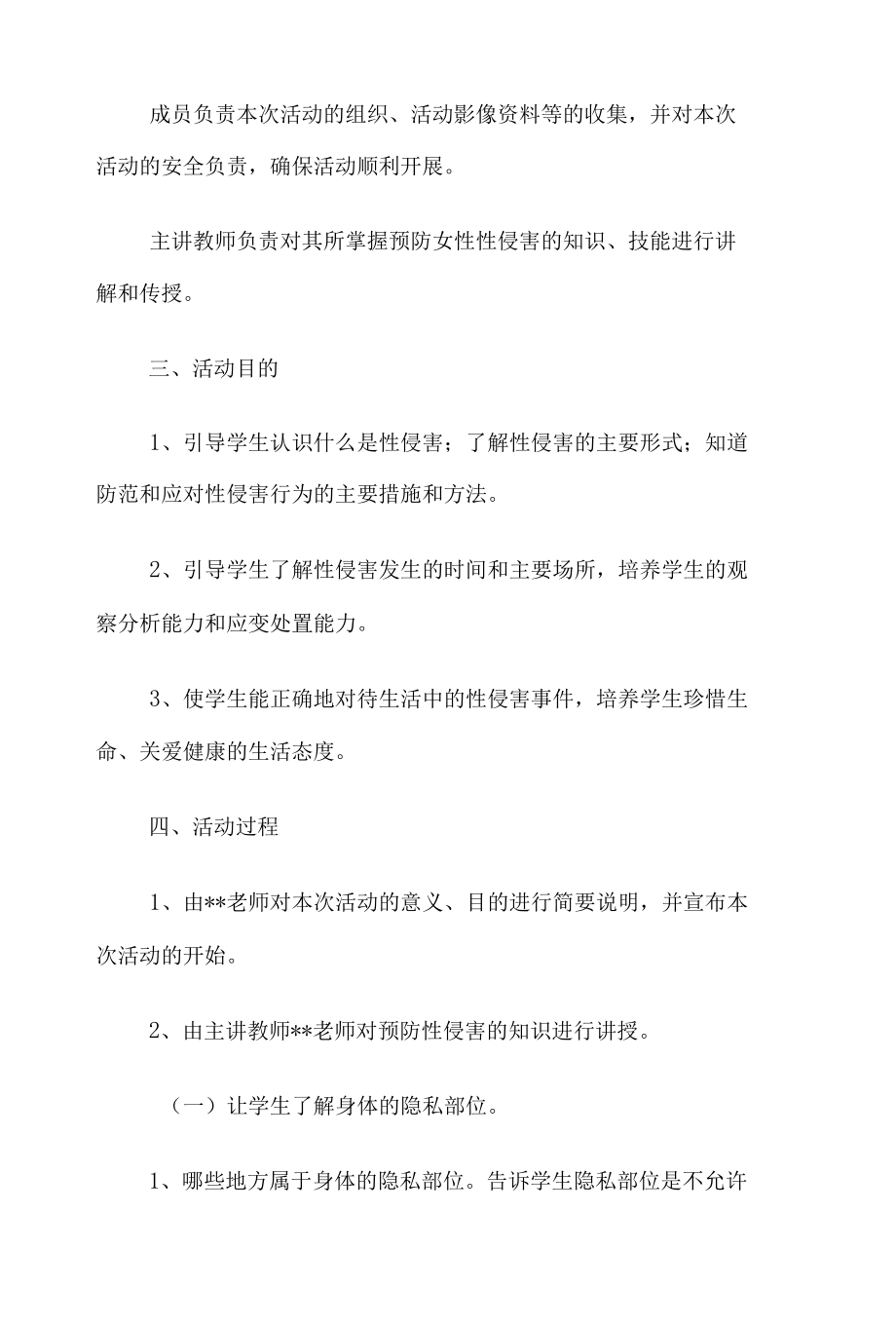 小学女生防性侵安全教育专题讲座活动方案.docx_第3页