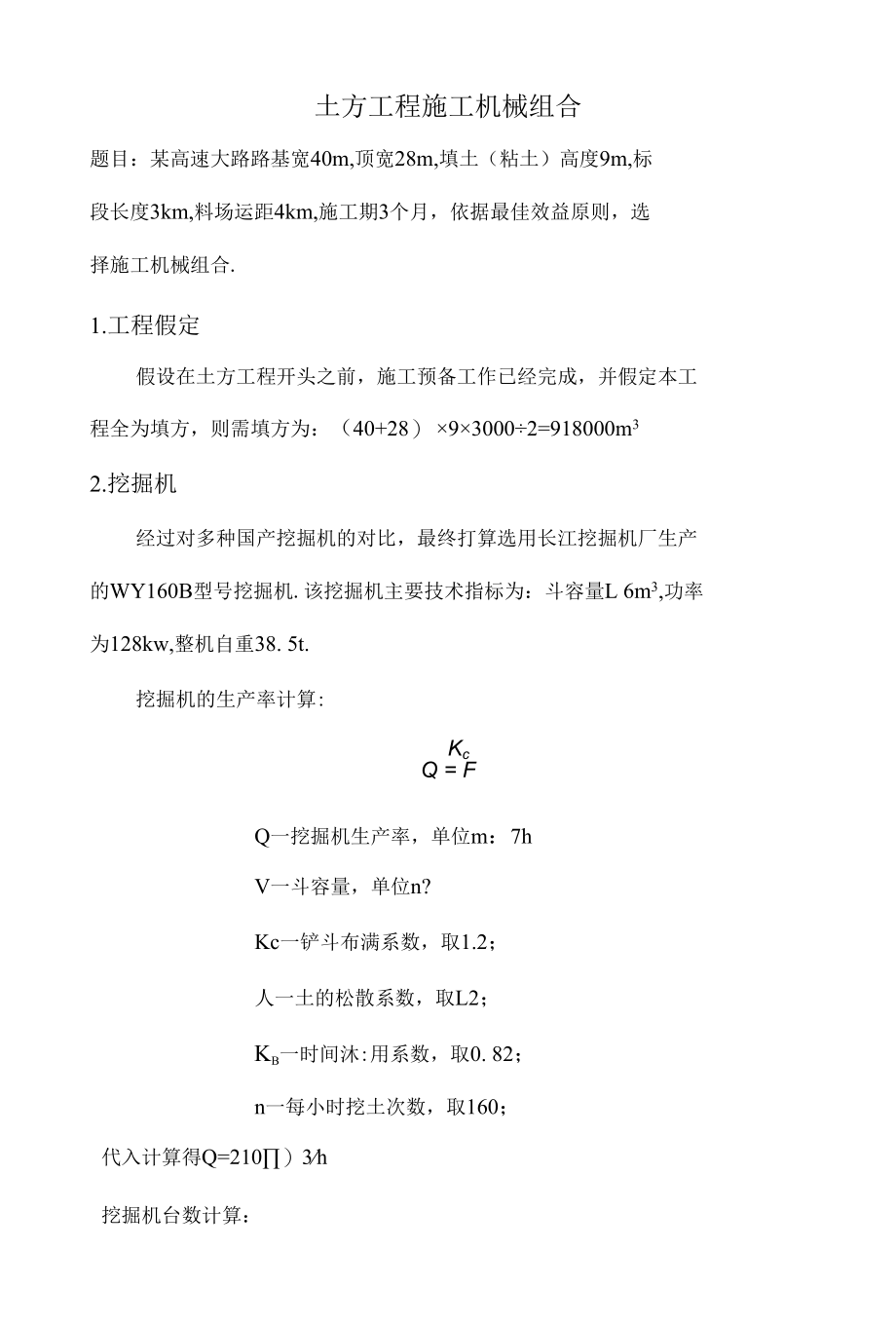 土方工程机械施工组合.docx_第1页