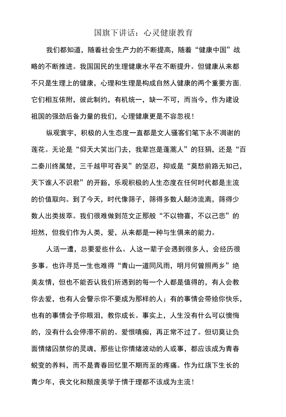 国旗下讲话：心灵健康教育.docx_第1页