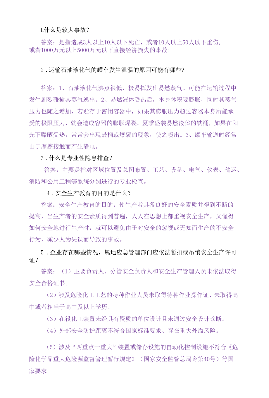 安全知识竞赛-抢答题.docx_第1页