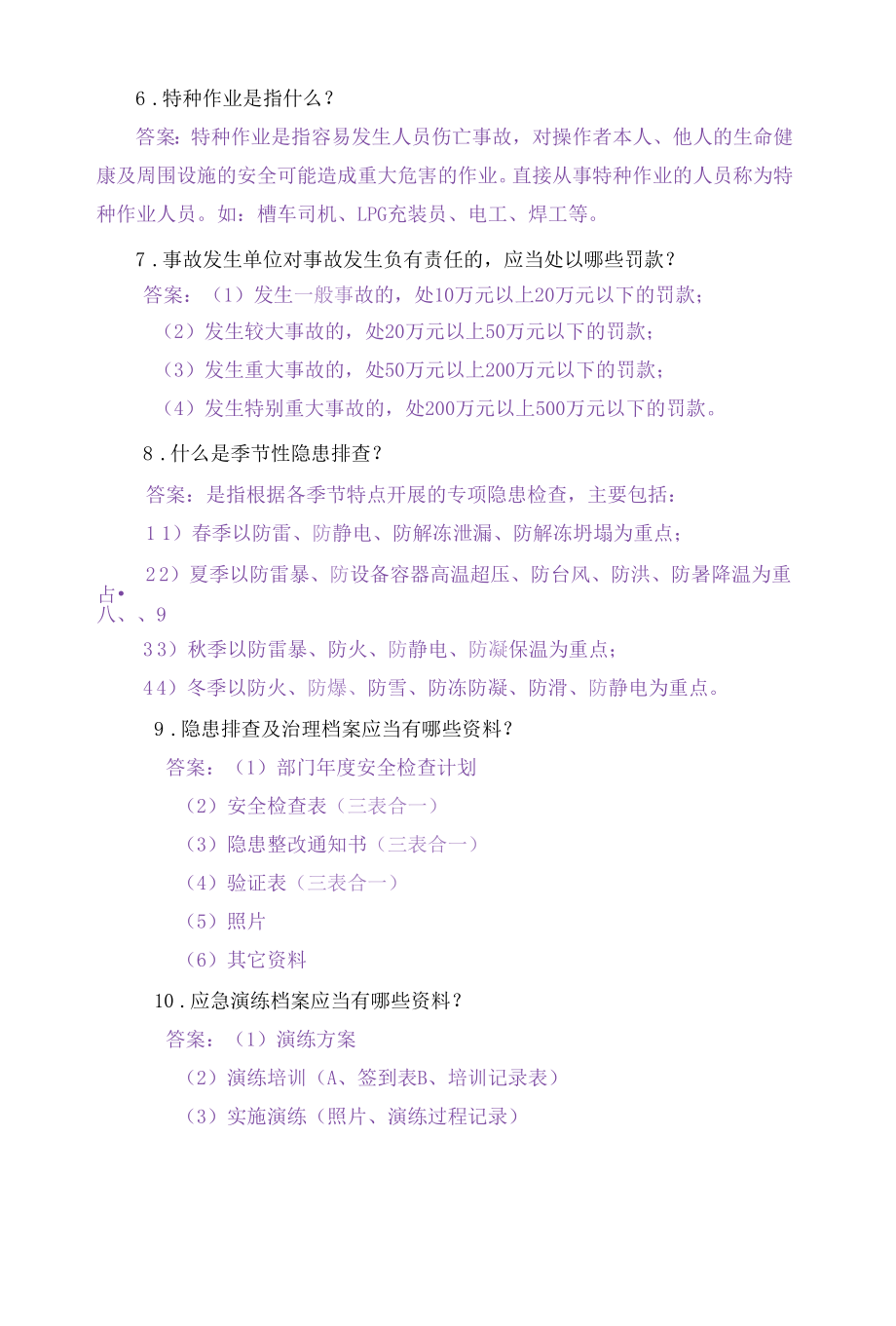 安全知识竞赛-抢答题.docx_第2页