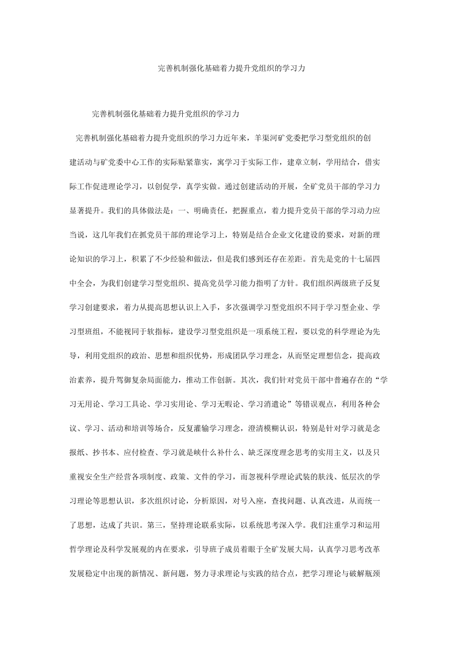 完善机制强化基础着力提升党组织的学习力.docx_第1页