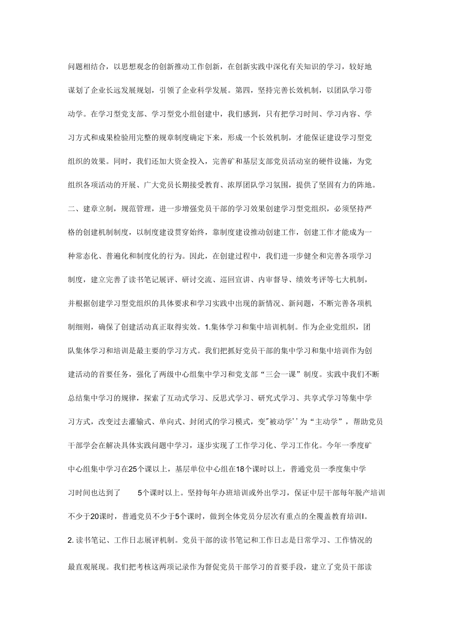 完善机制强化基础着力提升党组织的学习力.docx_第2页