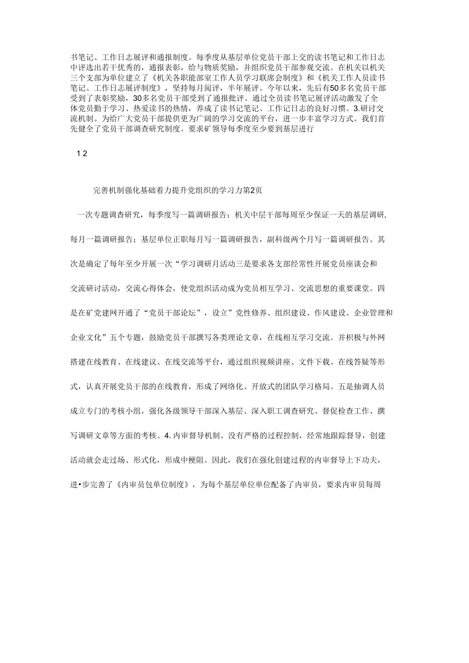 完善机制强化基础着力提升党组织的学习力.docx_第3页