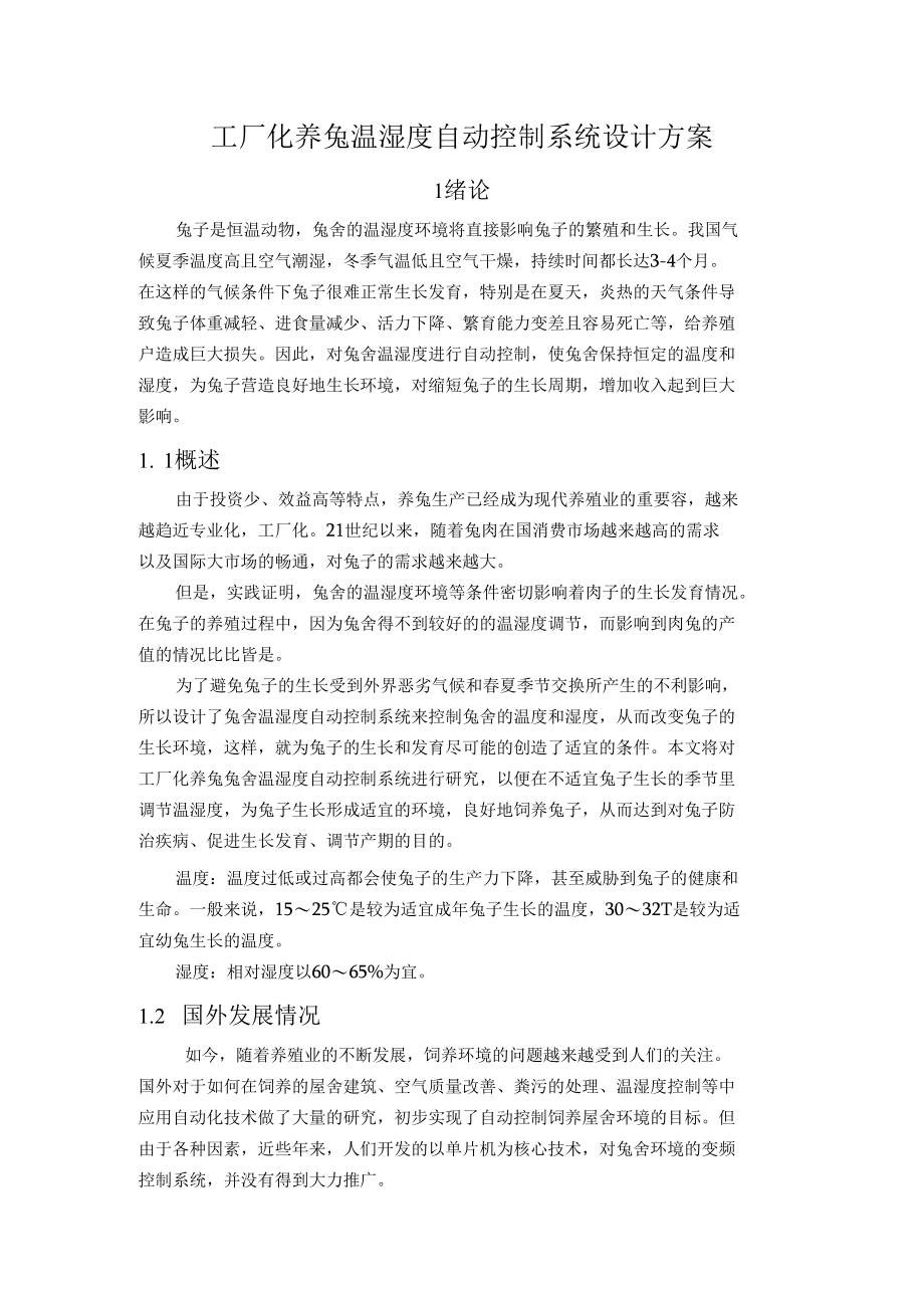 工厂化养兔温湿度自动控制系统设计方案.docx_第1页