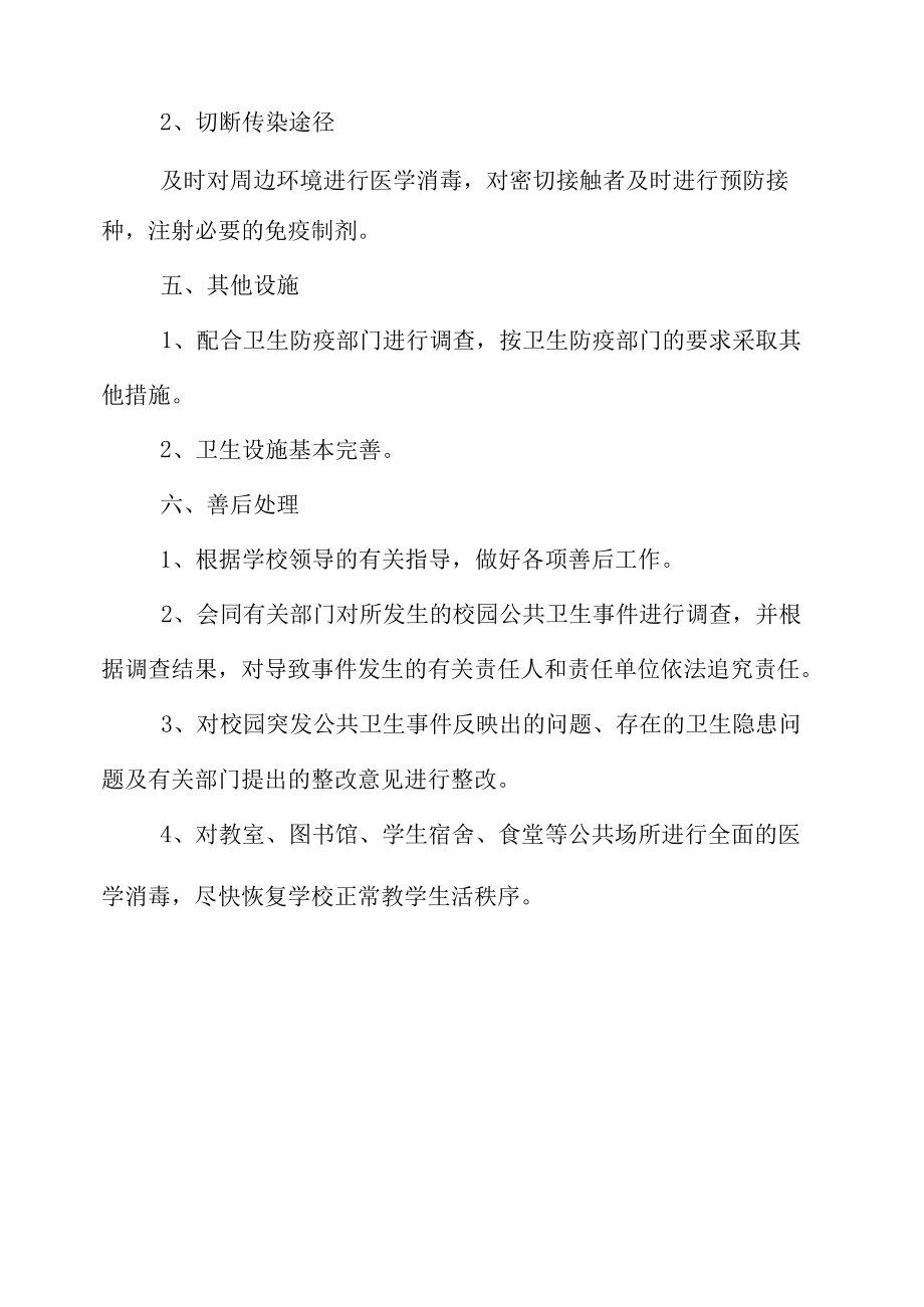 学校突发公共卫生及传染病防治预案.docx_第1页