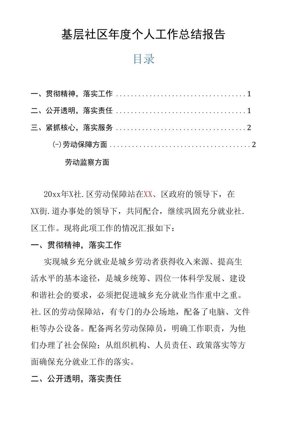 基层社区年度个人工作总结报告.docx_第1页