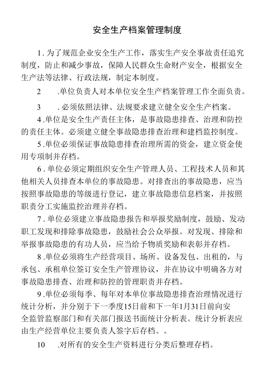 安全生产档案管理制度.docx_第1页