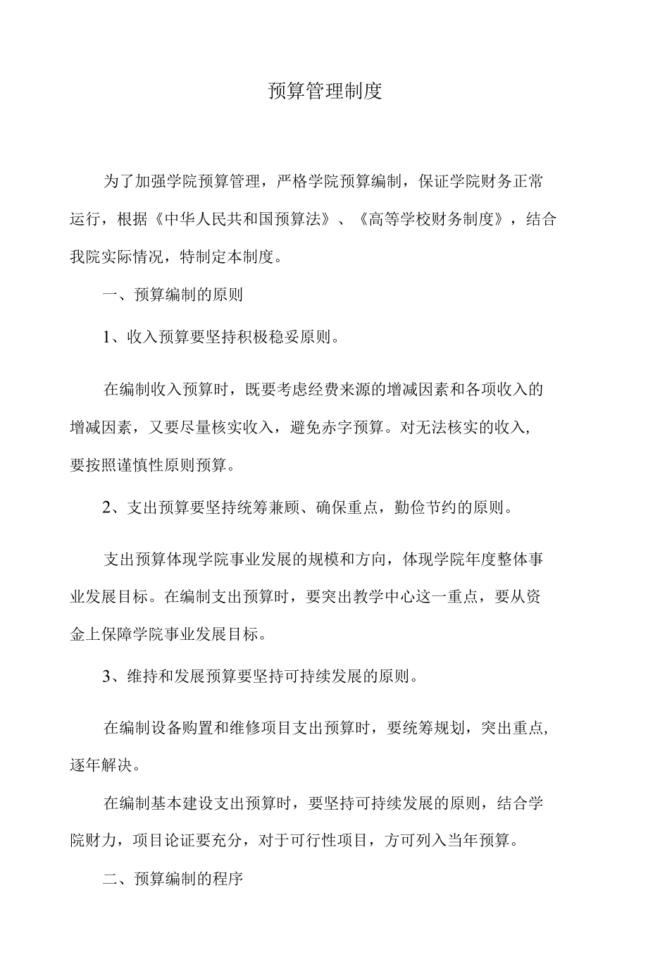 学校预算管理制度.docx_第1页