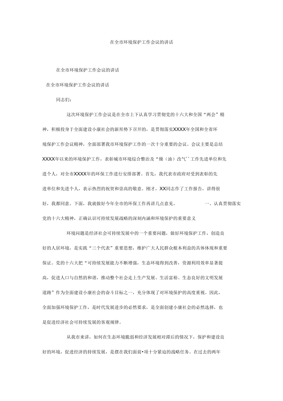 在全市环境保护工作会议的讲话.docx_第1页