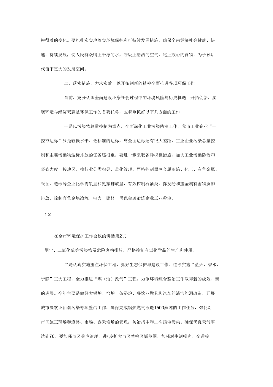 在全市环境保护工作会议的讲话.docx_第3页