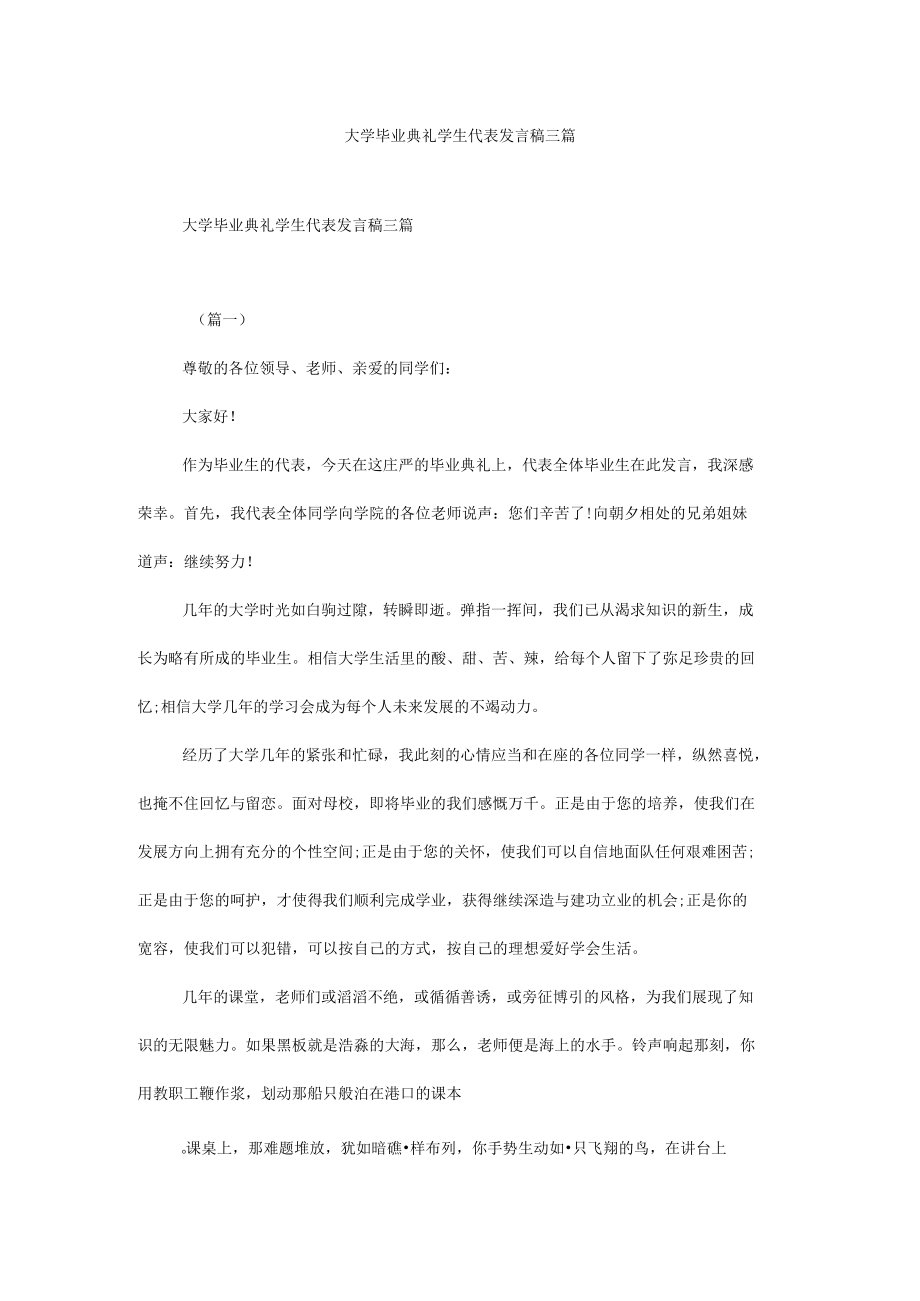 大学毕业典礼学生代表发言稿三篇.docx_第1页