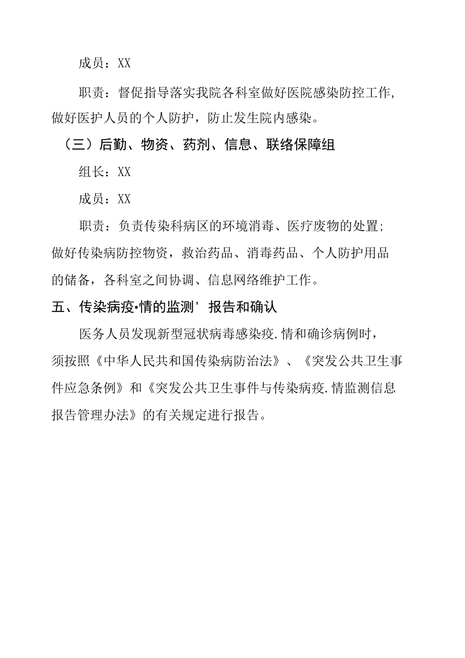 医院机构疫情突发应急预案工作方案.docx_第3页