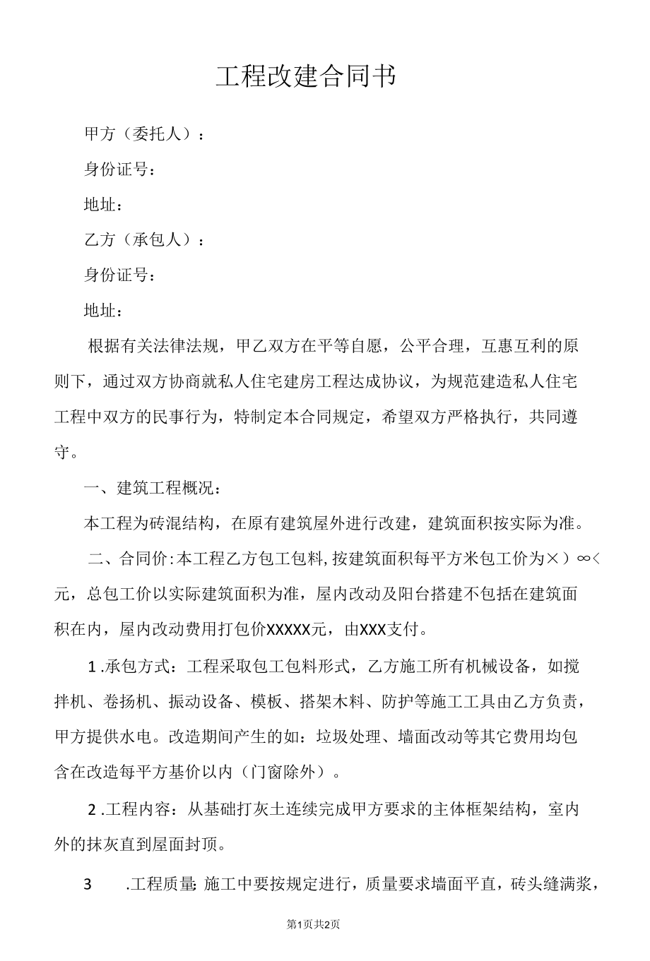 工程改建合同书.docx_第1页