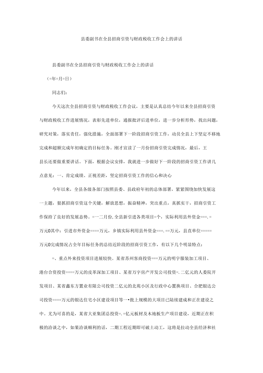 县委副书在全县招商引资与财政税收工作会上的讲话.docx_第1页