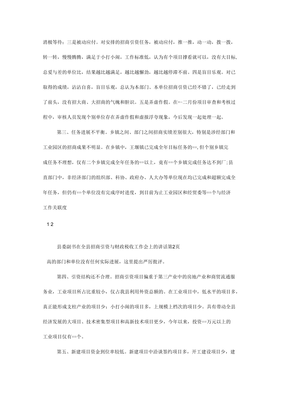 县委副书在全县招商引资与财政税收工作会上的讲话.docx_第3页