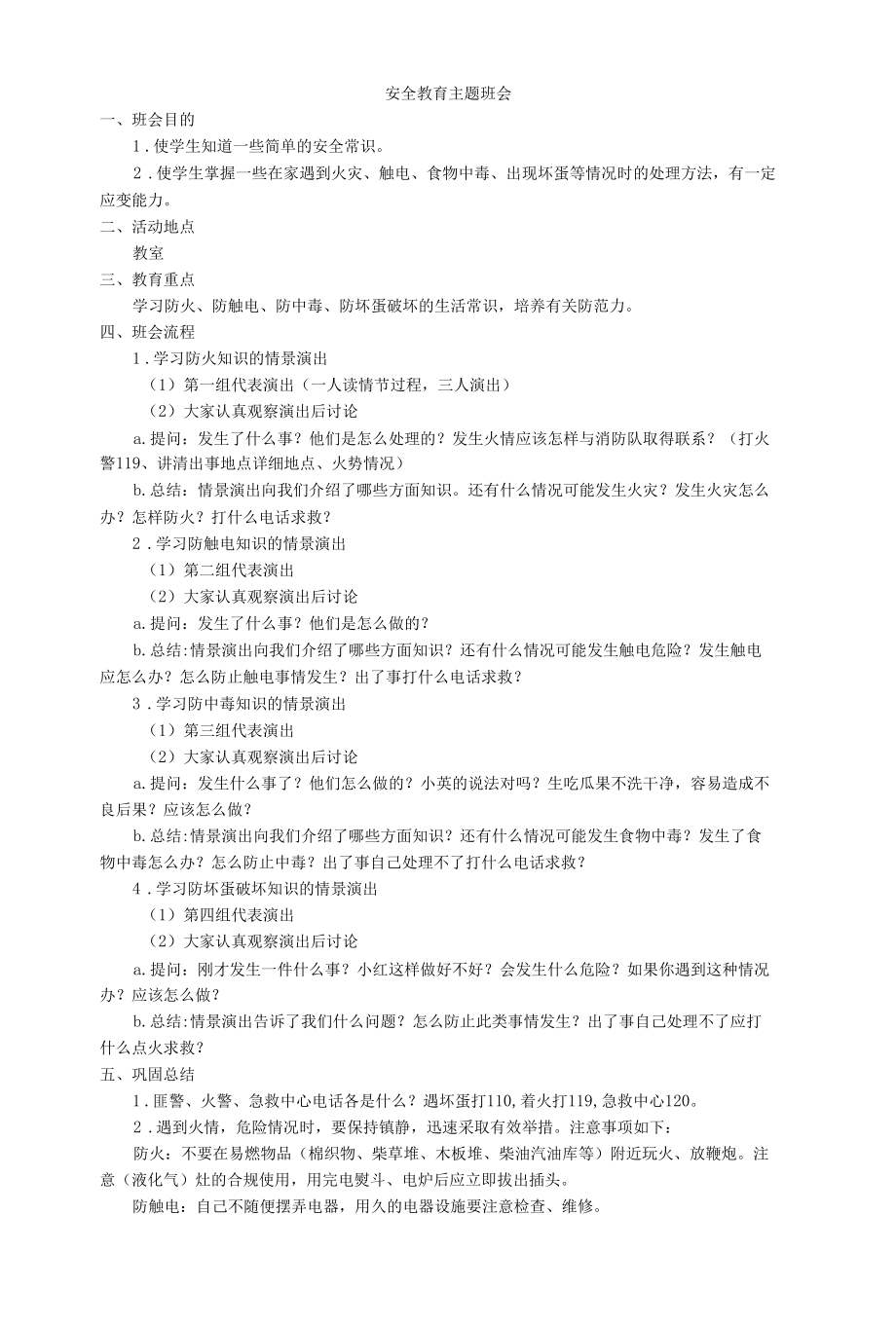 安全教育主题班会(1).docx_第1页