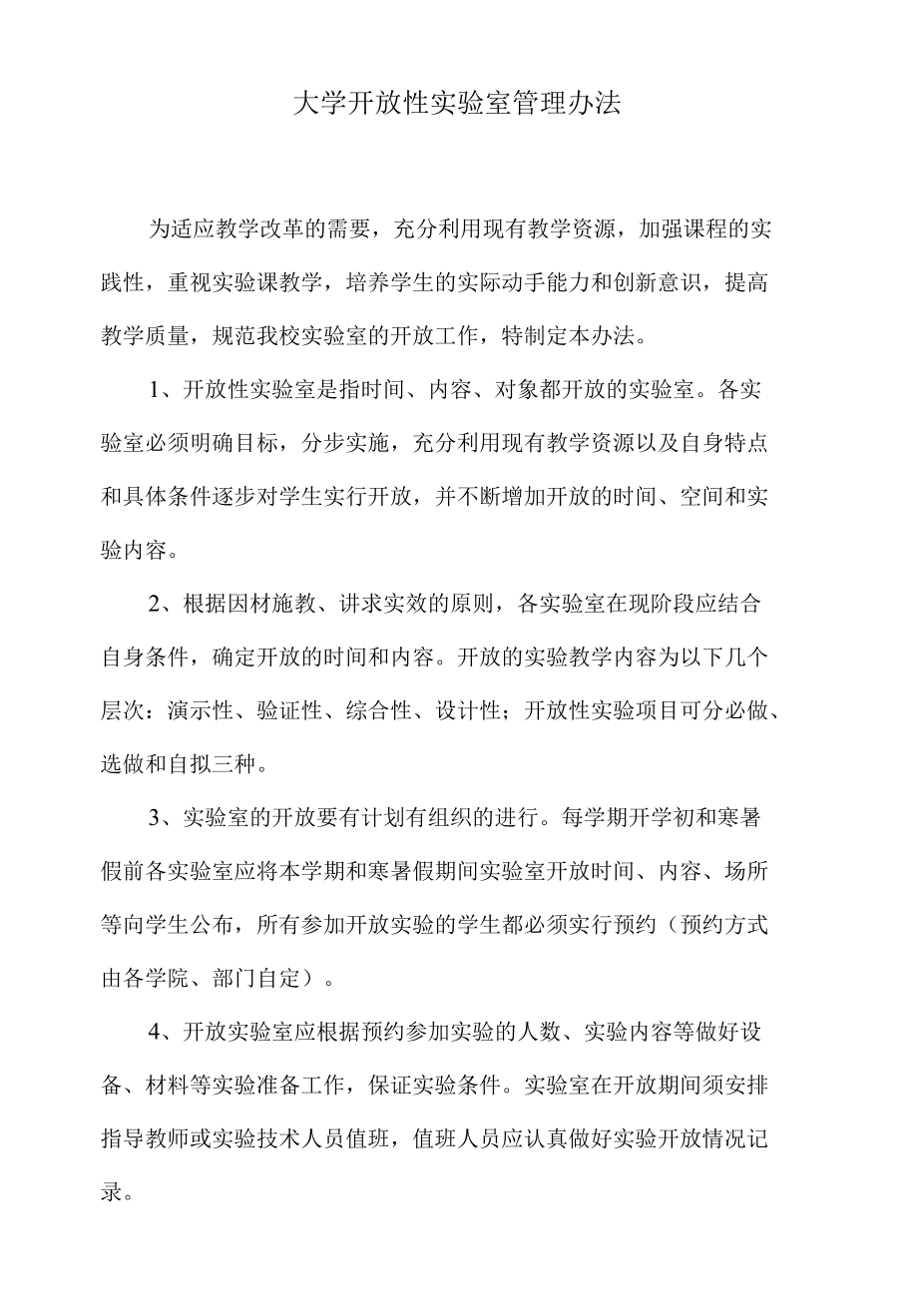 大学开放性实验室管理办法.docx_第1页