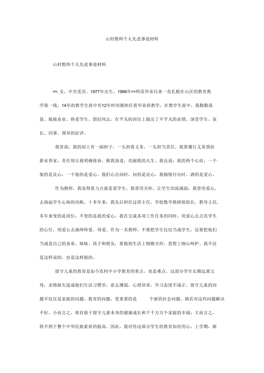 山村教师个人先进事迹材料.docx_第1页