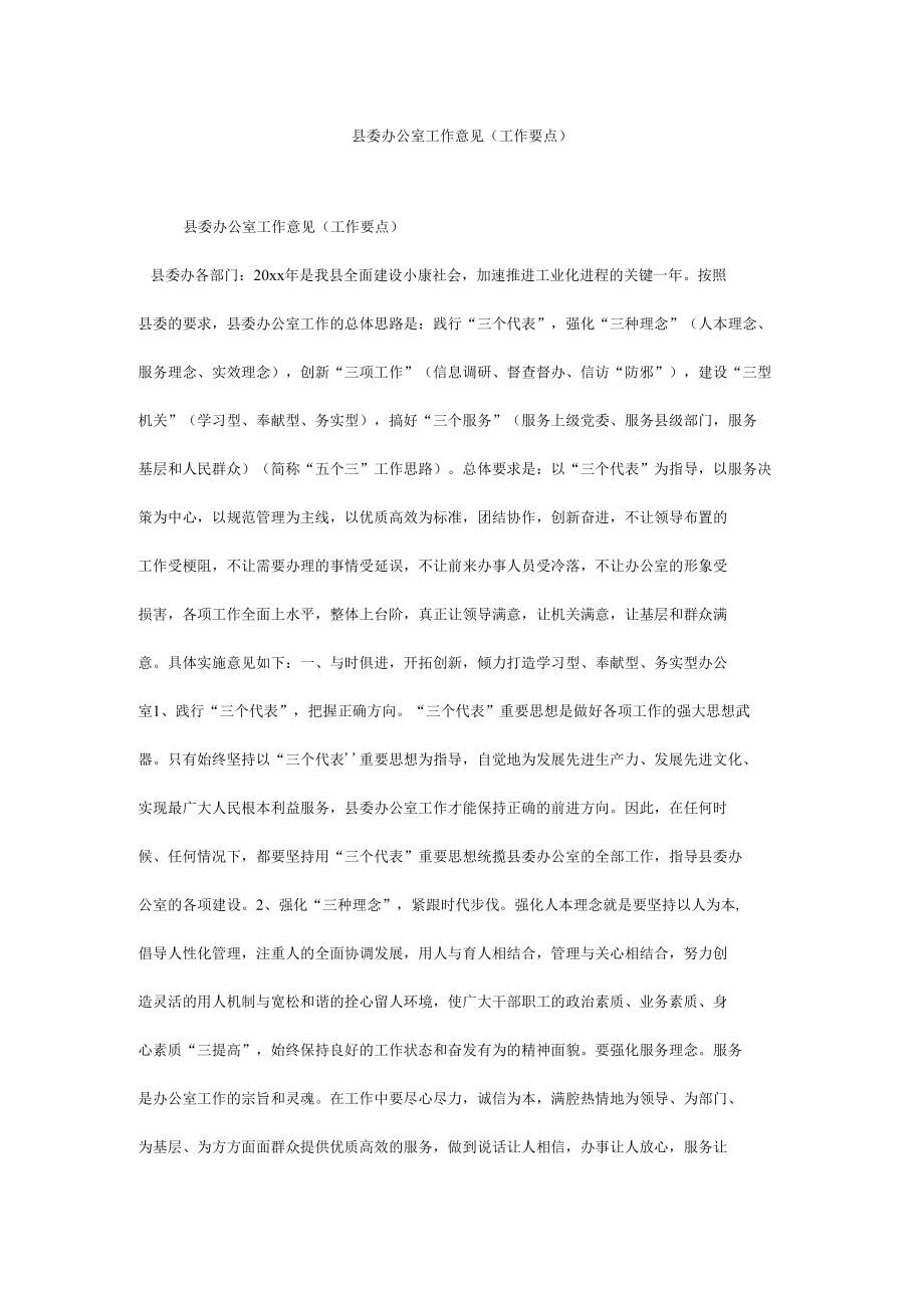 县委办公室工作意见(工作要点).docx_第1页