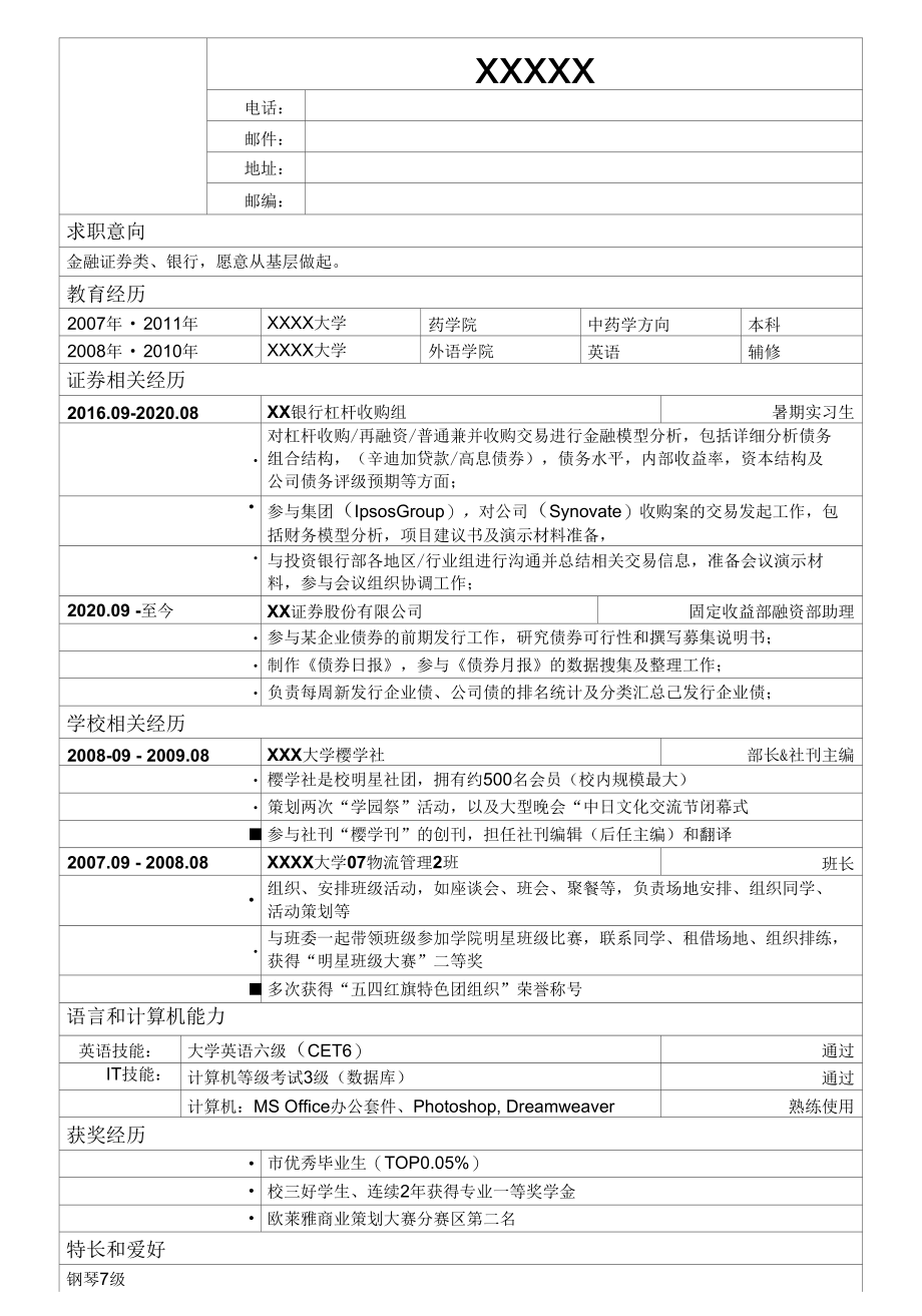 大学生应聘金融证券类简历模板.docx_第1页