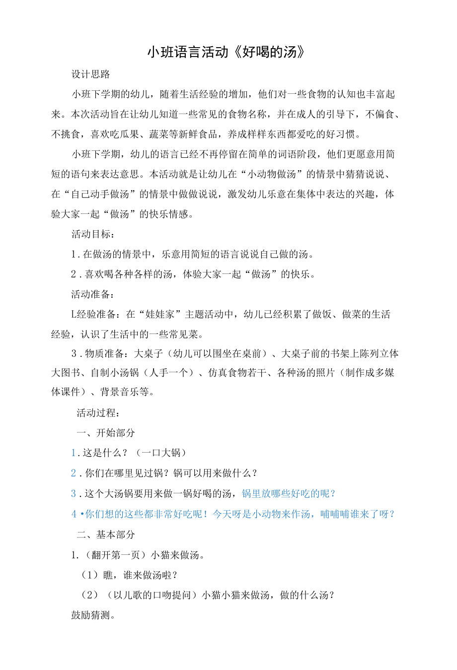 小班语言好喝的汤.docx_第1页