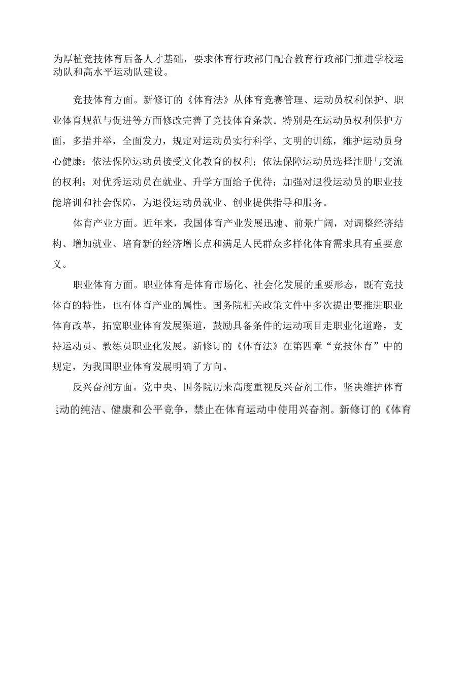 学习2022最新修订《体育法》心得体会 一.docx_第2页