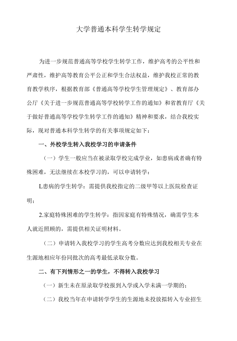 大学普通本科学生转学规定.docx_第1页