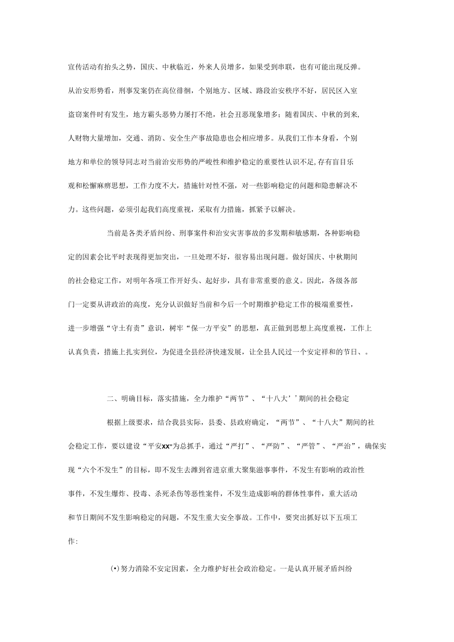 国庆中秋两节期间维护稳定工作动员讲话.docx_第2页