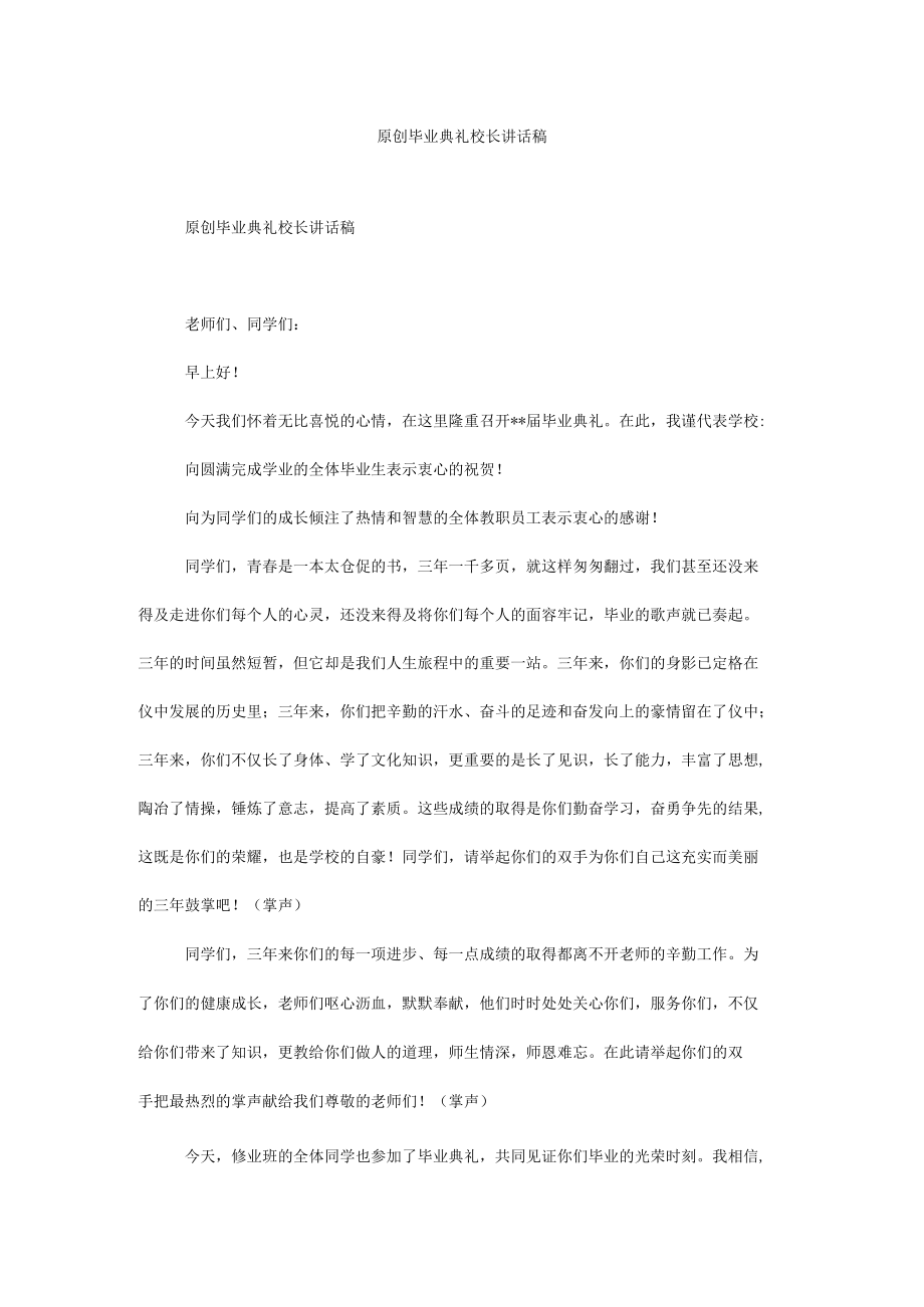 原创毕业典礼校长讲话稿.docx_第1页