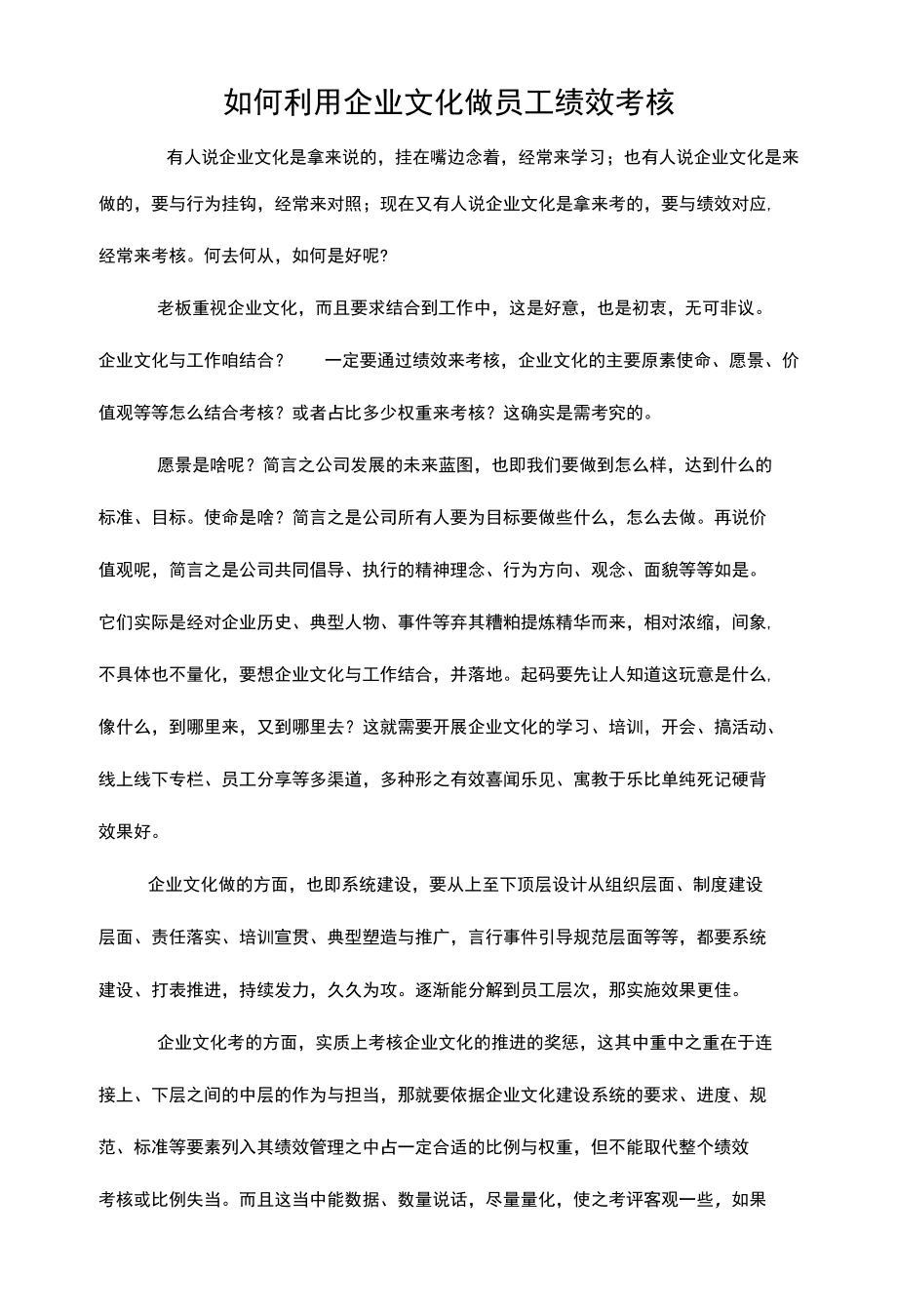 如何利用企业文化做员工绩效考核.docx_第1页