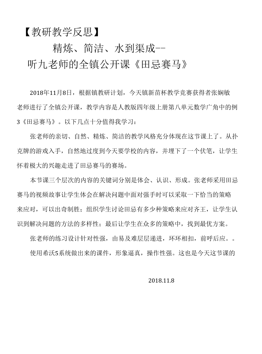 听九老师的全镇公开课《田忌赛马》 【教研教学反思】.docx_第1页