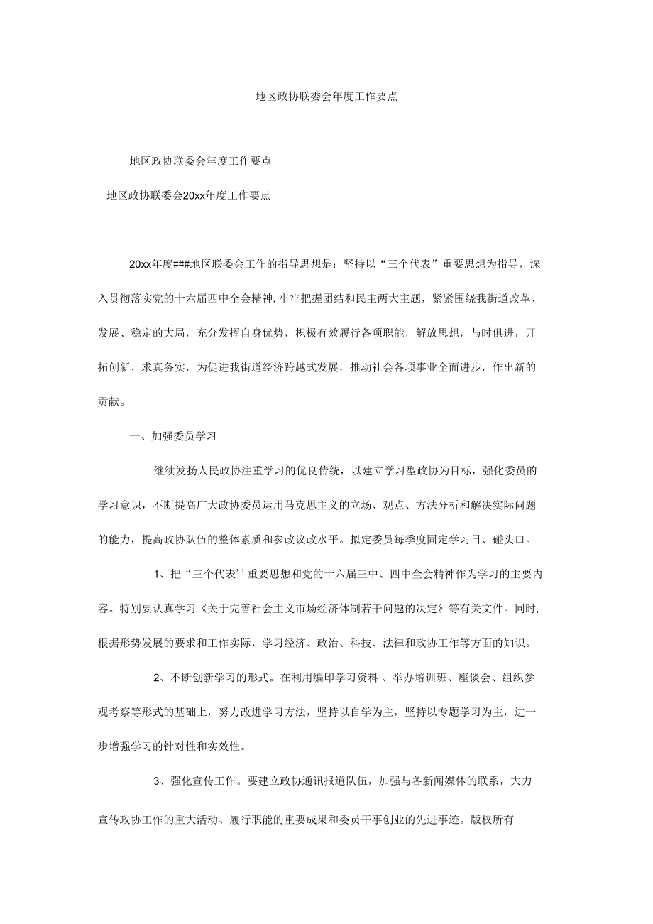 地区政协联委会年度工作要点.docx_第1页