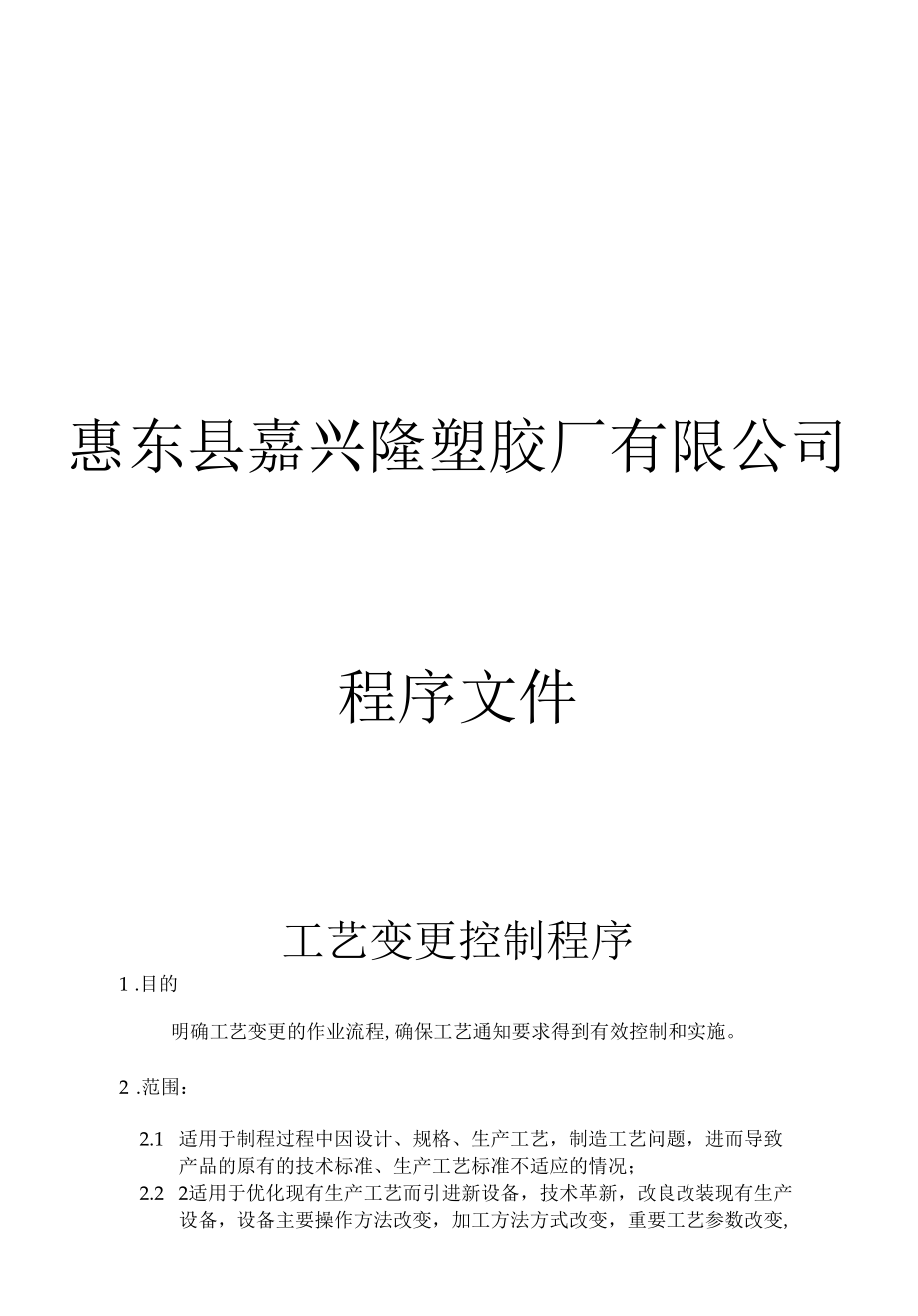 工程变更控制程序 工艺变更程序.docx_第1页