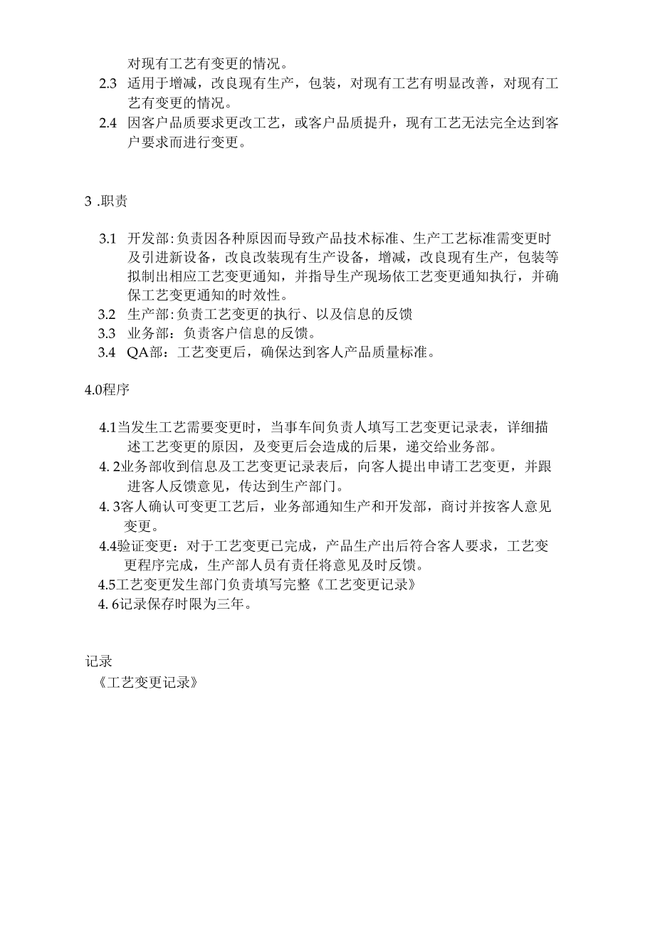 工程变更控制程序 工艺变更程序.docx_第2页