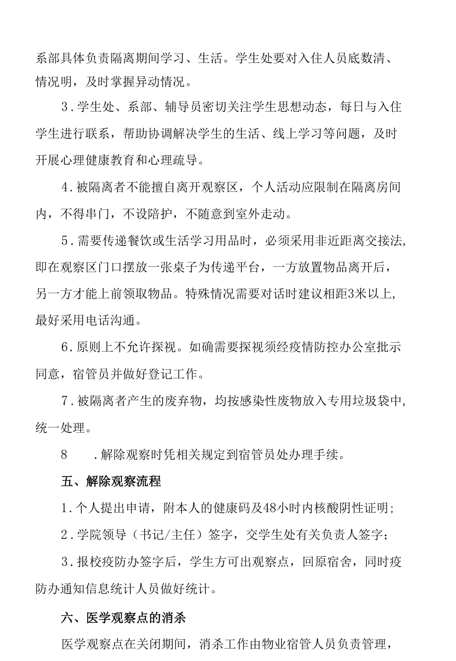 学校校内医学观察点管理办法.docx_第2页